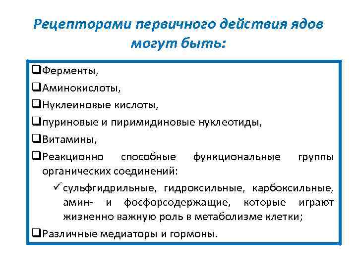 Рецепторами первичного действия ядов могут быть: q. Ферменты, q. Аминокислоты, q. Нуклеиновые кислоты, qпуриновые