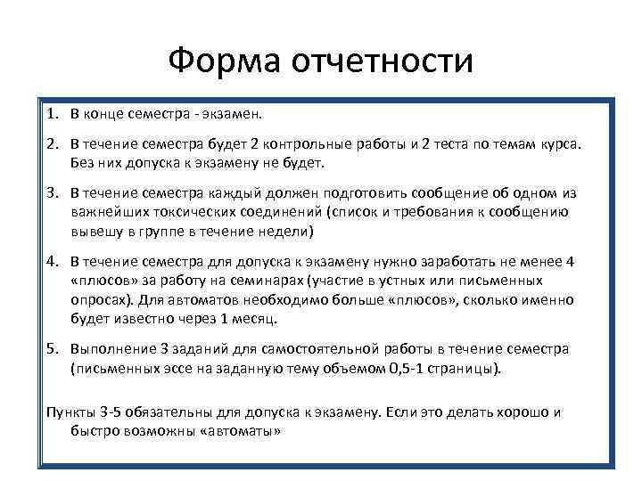 Форма отчетности 1. В конце семестра - экзамен. 2. В течение семестра будет 2