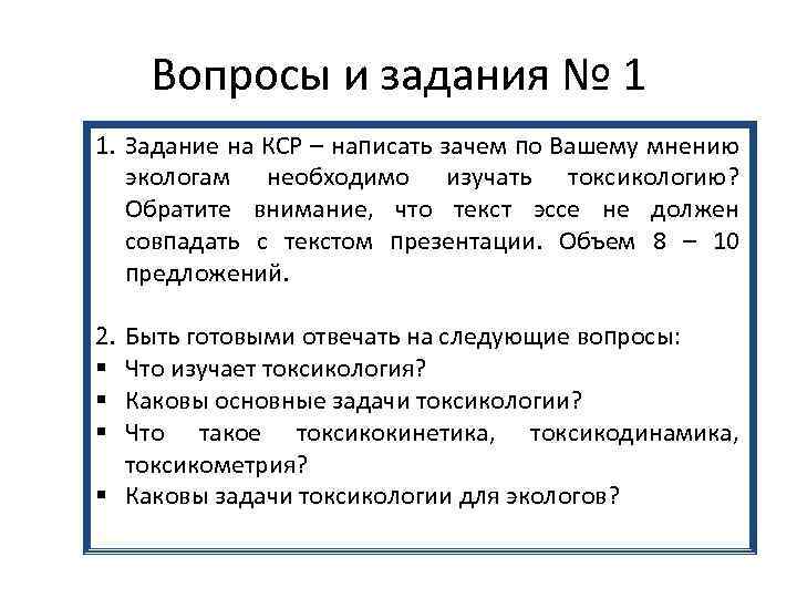 Вопросы и задания № 1 1. Задание на КСР – написать зачем по Вашему