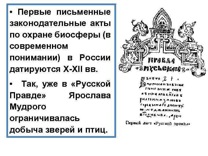  • Первые письменные законодательные акты по охране биосферы (в современном понимании) в России