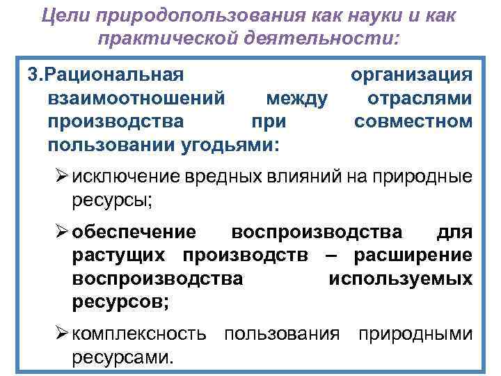 Цели природопользования как науки и как практической деятельности: 3. Рациональная взаимоотношений между производства при