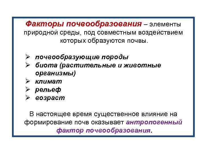 Факторы почвообразования – элементы природной среды, под совместным воздействием которых образуются почвы. Ø почвообразующие