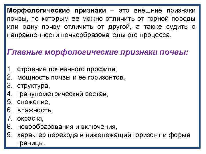 Морфологические признаки – это внешние признаки почвы, по которым ее можно отличить от горной