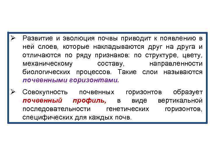 Ø Развитие и эволюция почвы приводит к появлению в ней слоев, которые накладываются друг