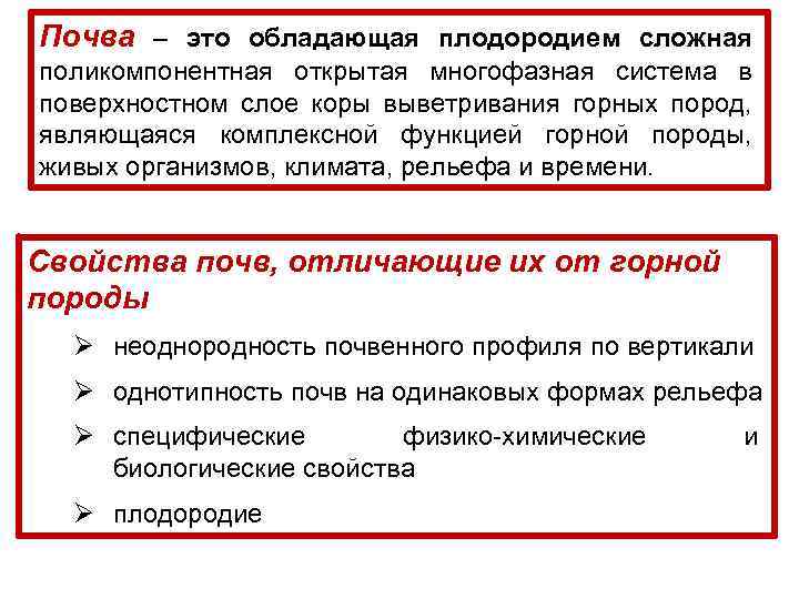 Почва – это обладающая плодородием сложная поликомпонентная открытая многофазная система в поверхностном слое коры