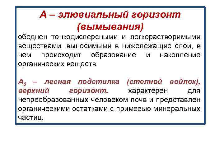 А – элювиальный горизонт (вымывания) обеднен тонкодисперсными и легкорастворимыми веществами, выносимыми в нижележащие слои,