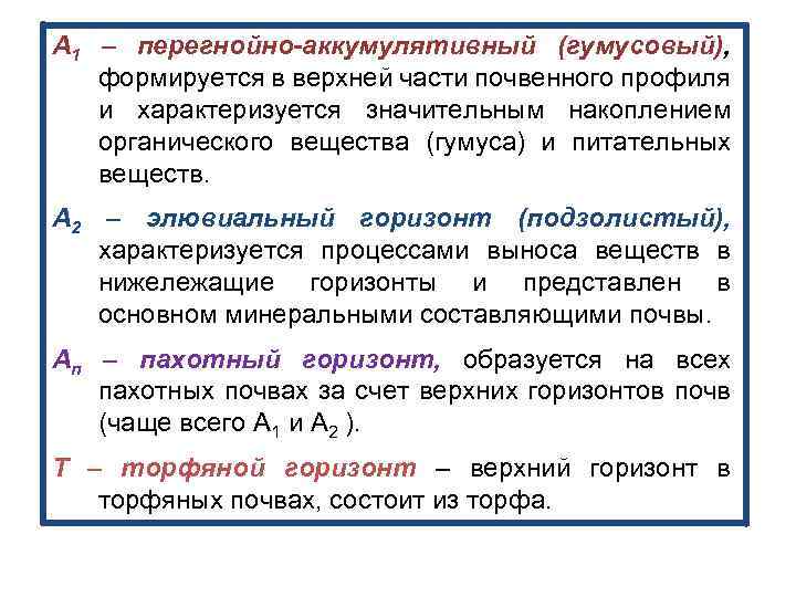 А 1 – перегнойно-аккумулятивный (гумусовый), формируется в верхней части почвенного профиля и характеризуется значительным