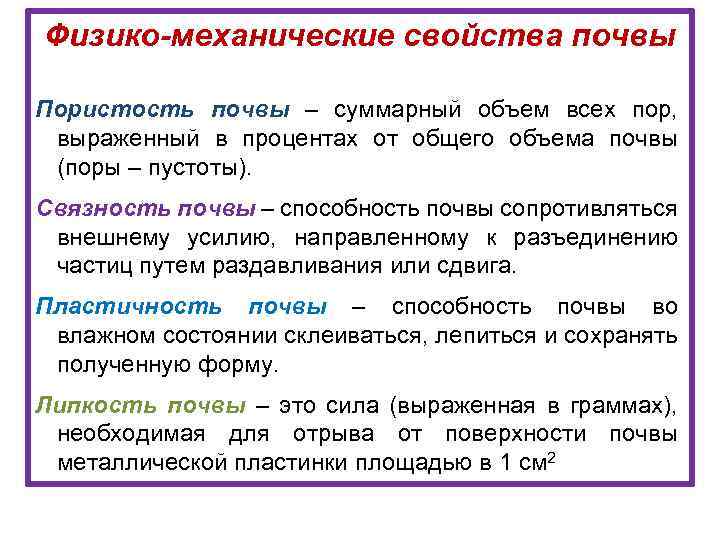 Физико-механические свойства почвы Пористость почвы – суммарный объем всех пор, выраженный в процентах от