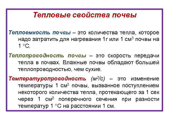 Тепловые свойства почвы Теплоемкость почвы – это количества тепла, которое надо затратить для нагревания