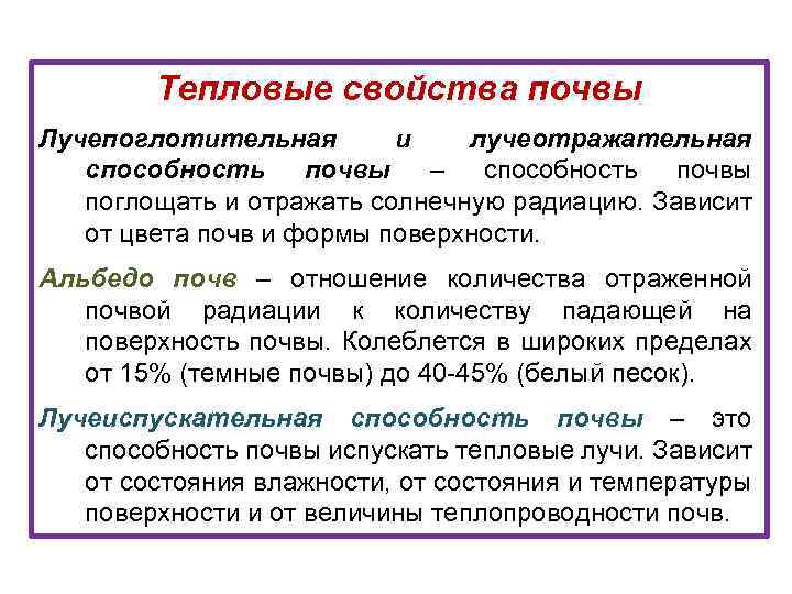 Тепловые свойства почвы Лучепоглотительная и лучеотражательная способность почвы – способность почвы поглощать и отражать