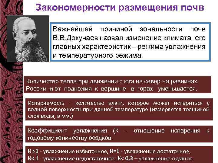 Закономерности размещения почв Важнейшей причиной зональности почв В. В. Докучаев назвал изменение климата, его