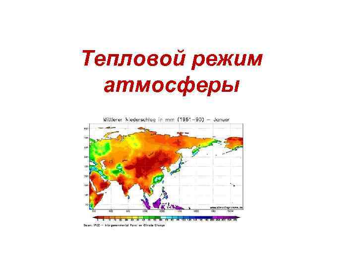 Тепловой режим атмосферы 