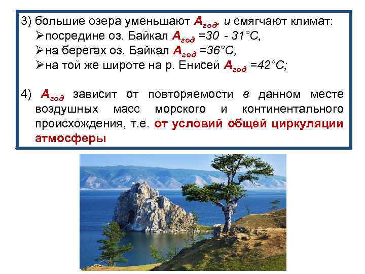 3) большие озера уменьшают Агод. и смягчают климат: Øпосредине оз. Байкал Агод =30‐ 31°С,