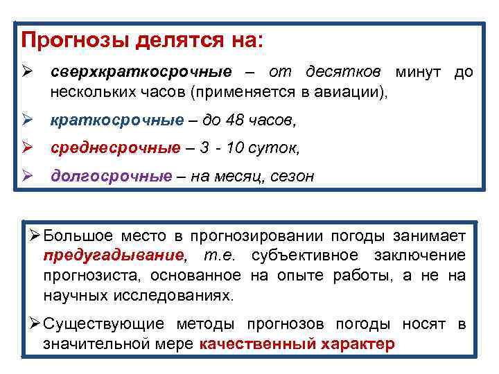 Прогнозы делятся на: Ø сверхкраткосрочные – от десятков минут до нескольких часов (применяется в