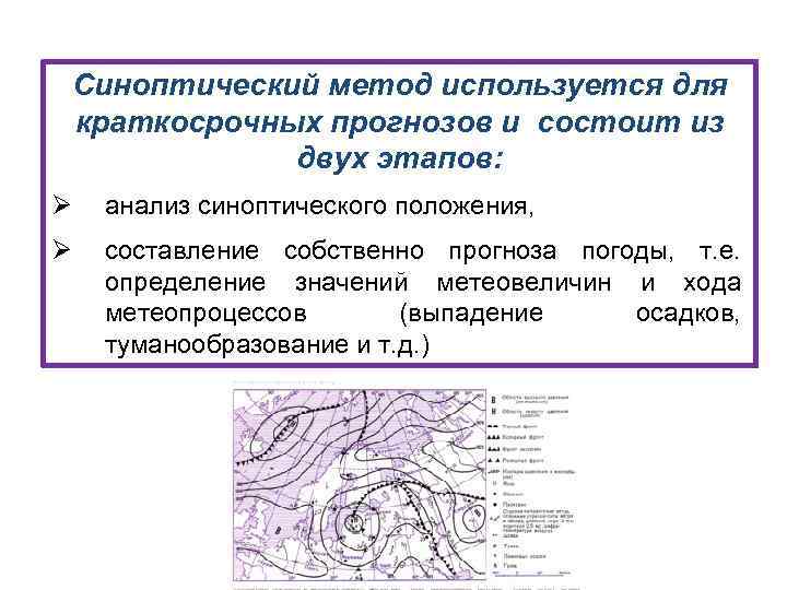 Синоптический метод используется для краткосрочных прогнозов и состоит из двух этапов: Ø анализ синоптического