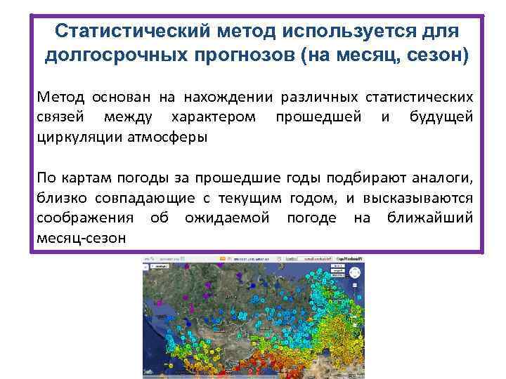 Статистический метод используется для долгосрочных прогнозов (на месяц, сезон) Метод основан на нахождении различных