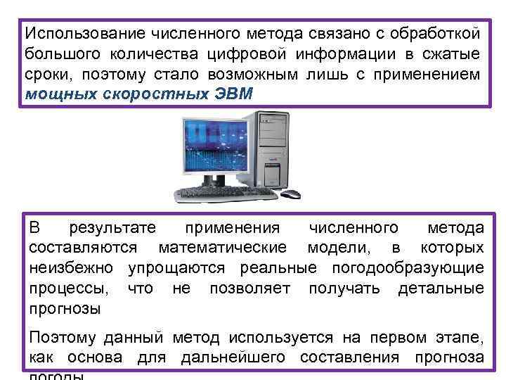 Использование численного метода связано с обработкой большого количества цифровой информации в сжатые сроки, поэтому