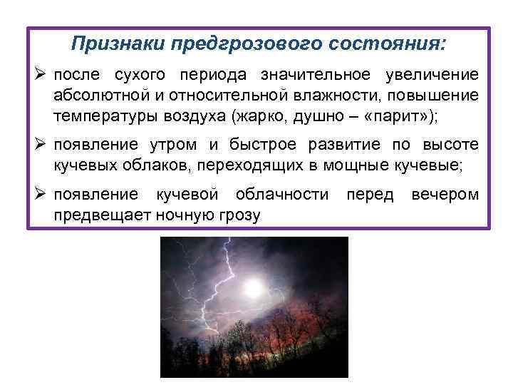 Признаки предгрозового состояния: Ø после сухого периода значительное увеличение абсолютной и относительной влажности, повышение