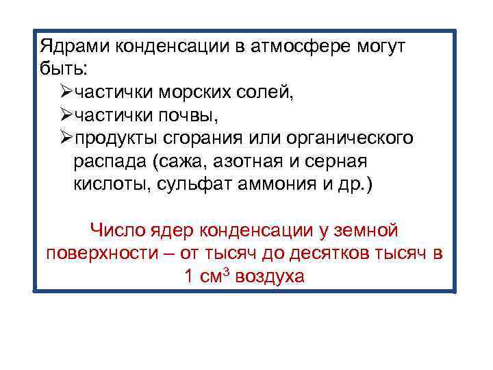 Ядрами конденсации в атмосфере могут быть: Øчастички морских солей, Øчастички почвы, Øпродукты сгорания или