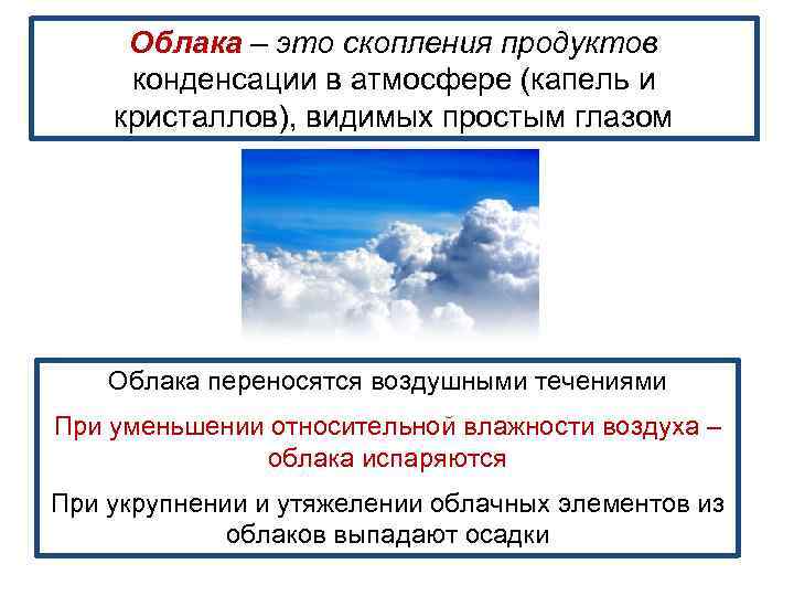 Облака – это скопления продуктов конденсации в атмосфере (капель и кристаллов), видимых простым глазом