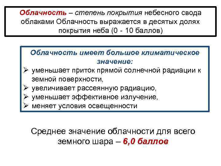 Облачность – степень покрытия небесного свода облаками Облачность выражается в десятых долях покрытия неба