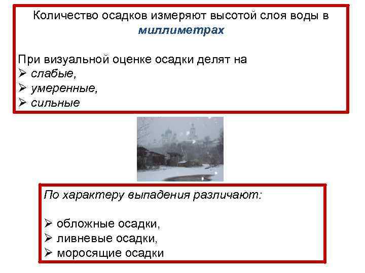 Количество осадков измеряют высотой слоя воды в миллиметрах При визуальной оценке осадки делят на