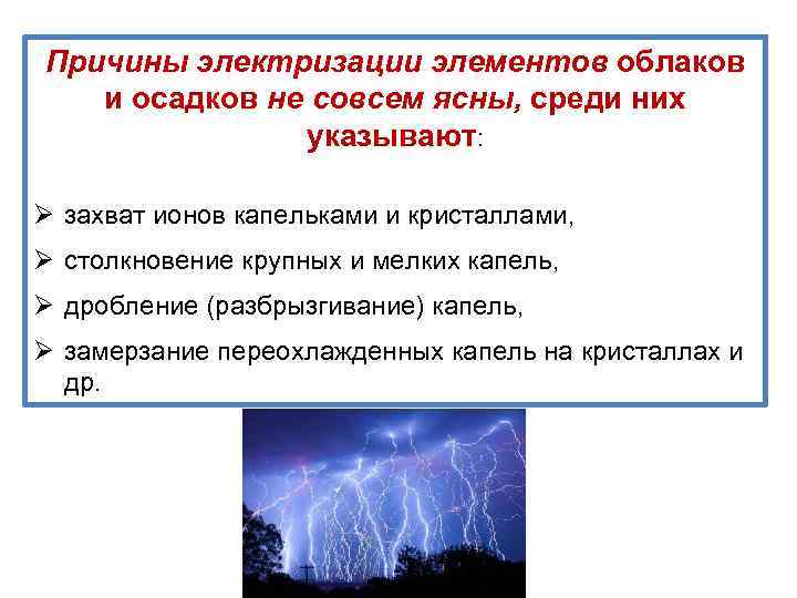 Причины электризации элементов облаков и осадков не совсем ясны, среди них указывают: Ø захват