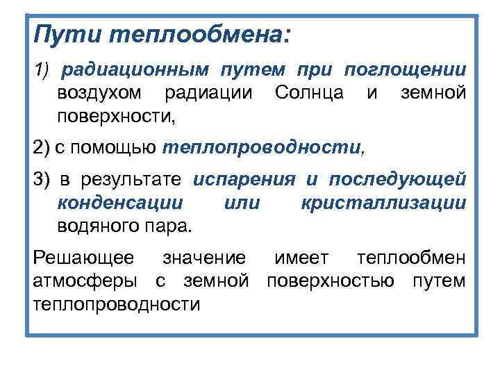 Пути теплообмена: 1) радиационным путем при поглощении воздухом радиации Солнца и земной поверхности, 2)