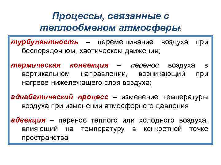 Процессы, связанные с теплообменом атмосферы: турбулентность – перемешивание воздуха беспорядочном, хаотическом движении; при термическая