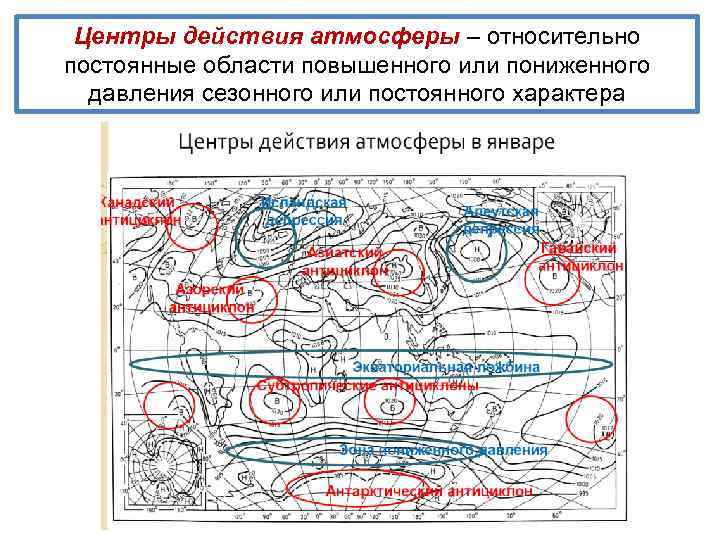 Центры действия атмосферы – относительно постоянные области повышенного или пониженного давления сезонного или постоянного