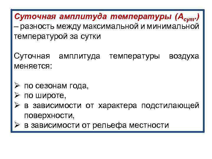 Наибольшая суточная амплитуда температуры. Суточная амплитуда температуры воздуха. Суточна амплитуда температуравоздуха. Где наибольшая суточная амплитуда температуры. Суточные амплитуды температуры.