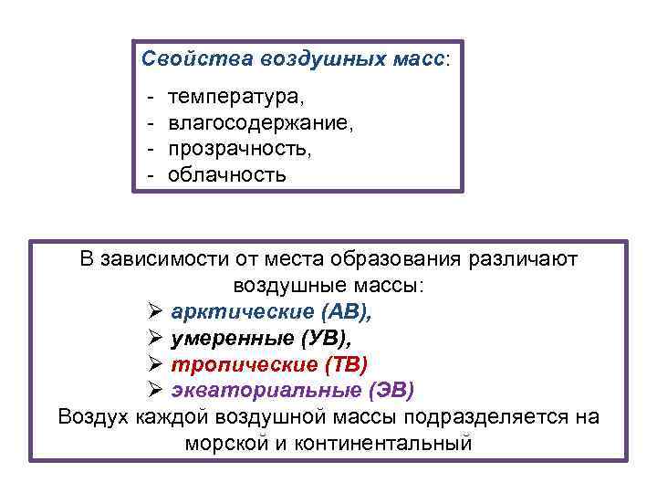 Свойства воздушных масс: ‐ температура, ‐ влагосодержание, ‐ прозрачность, ‐ облачность В зависимости от