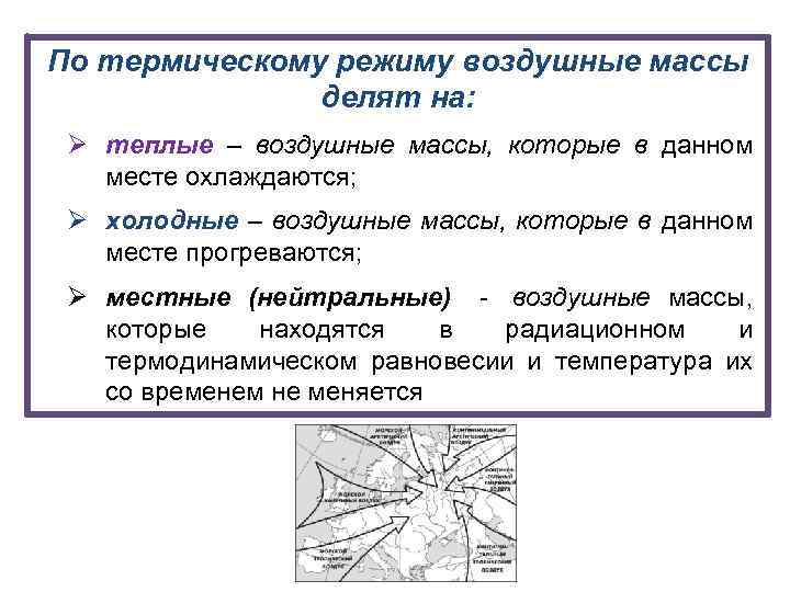 По термическому режиму воздушные массы делят на: Ø теплые – воздушные массы, которые в