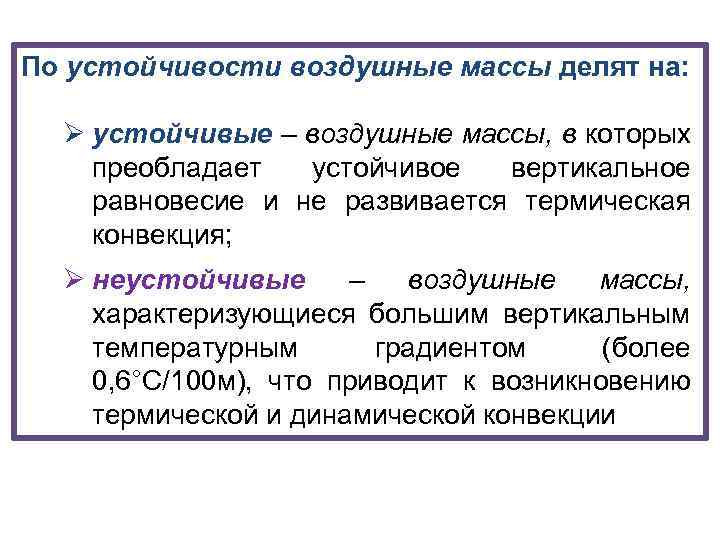 По устойчивости воздушные массы делят на: Ø устойчивые – воздушные массы, в которых преобладает