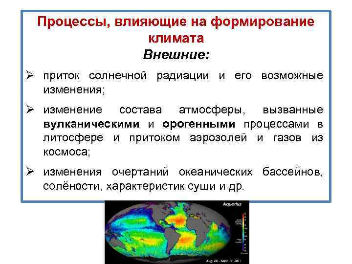 Процессы, влияющие на формирование климата Bнешние: Ø приток солнечной радиации и его возможные изменения;