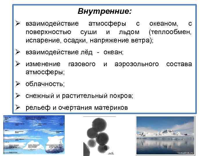 Внутренние: Ø взаимодействие атмосферы с океаном, с поверхностью суши и льдом (теплообмен, испарение, осадки,