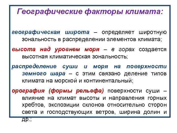 Географические факторы климата: географическая широта – определяет широтную зональность в распределении элементов климата; высота