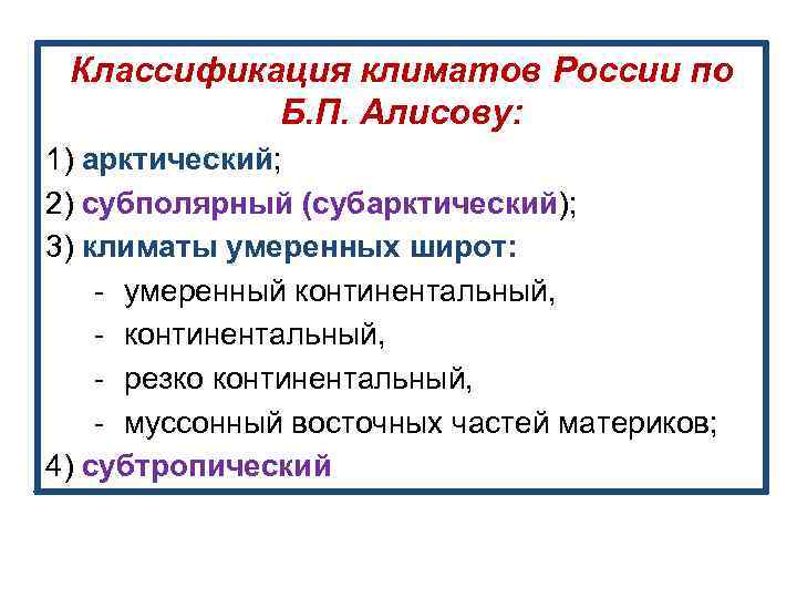 Классификация алисова. Классификация типов климата по Алисову. Классификация климатов Алисова. Классификация климатов б. п. Алисова.