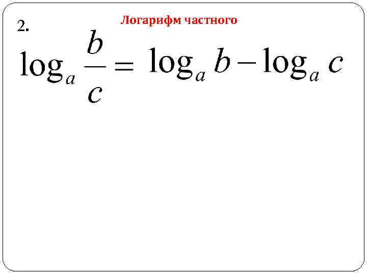 2. Логарифм частного 