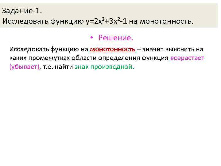 Задание-1. Исследовать функцию у=2 х³+3 х²-1 на монотонность. • Решение. Исследовать функцию на монотонность