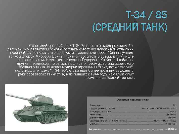 Т-34 / 85 (СРЕДНИЙ ТАНК) Советский средний танк Т-34 -85 является модернизацией и дальнейшим