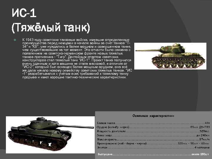 ИС-1 (Тяжёлый танк) К 1943 году советские танковые войска, имевшие определенные преимущества перед немцами