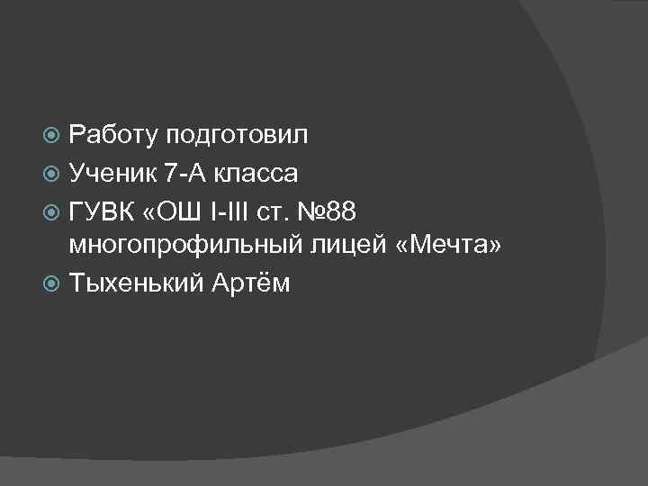 Работу подготовил Ученик 7 -А класса ГУВК «ОШ I-III ст. № 88 многопрофильный лицей