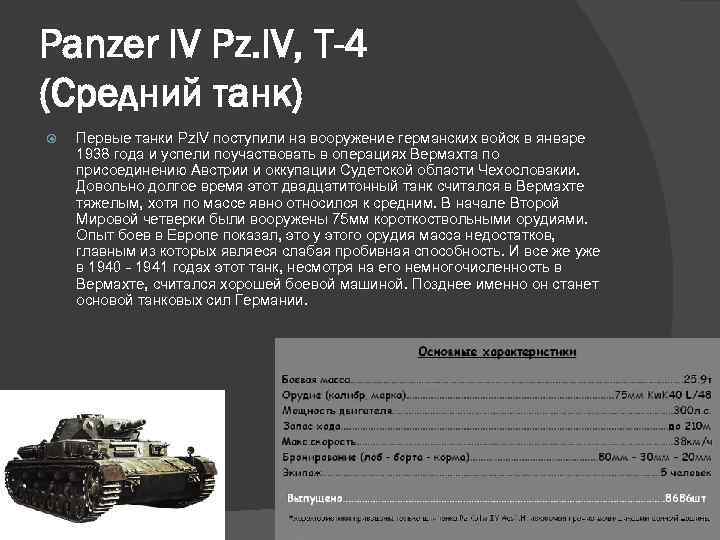 Panzer IV Pz. IV, Т-4 (Средний танк) Первые танки Pz. IV поступили на вооружение