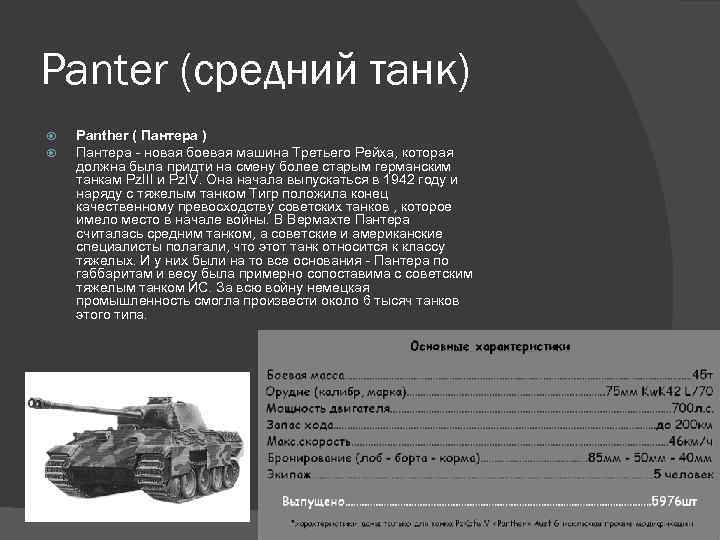 Сколько тонн весит танк. Танк тигр вес танка. Технические характеристики танка т-5 пантера. Вес пантеры танка. ТТХ танка пантера.