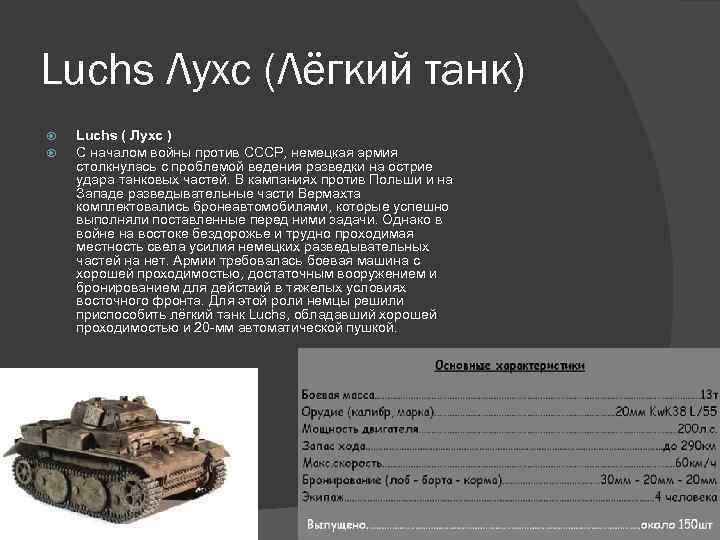 Luchs Лухс (Лёгкий танк) Luchs ( Лухс ) С началом войны против СССР, немецкая