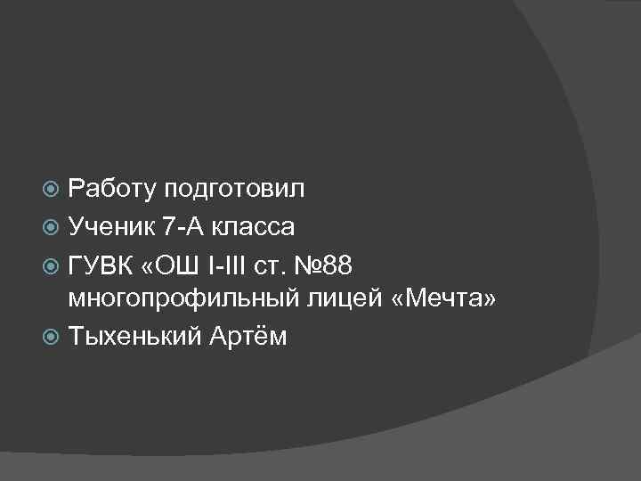 Работу подготовил Ученик 7 -А класса ГУВК «ОШ I-III ст. № 88 многопрофильный лицей