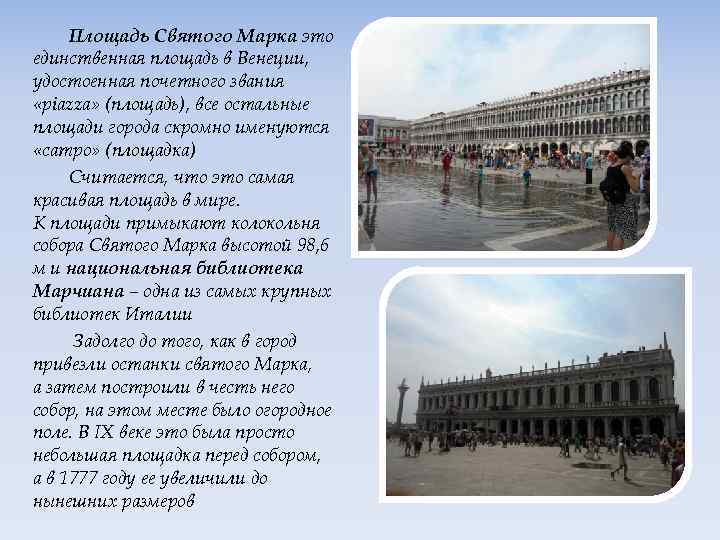 Площадь Святого Марка это единственная площадь в Венеции, удостоенная почетного звания «piazza» (площадь), все