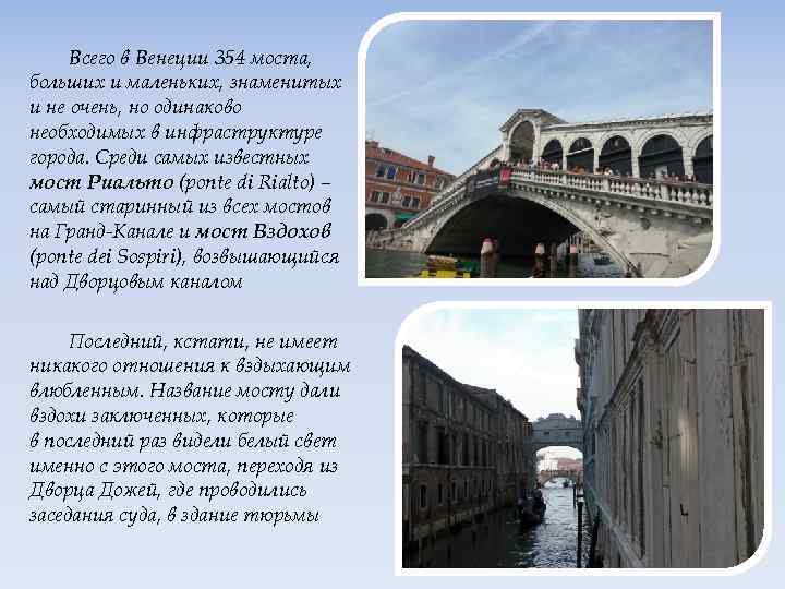 Всего в Венеции 354 моста, больших и маленьких, знаменитых и не очень, но одинаково