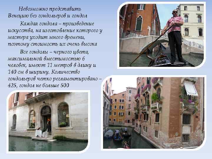 Невозможно представить Венецию без гондольеров и гондол Каждая гондола – произведение искусства, на изготовление